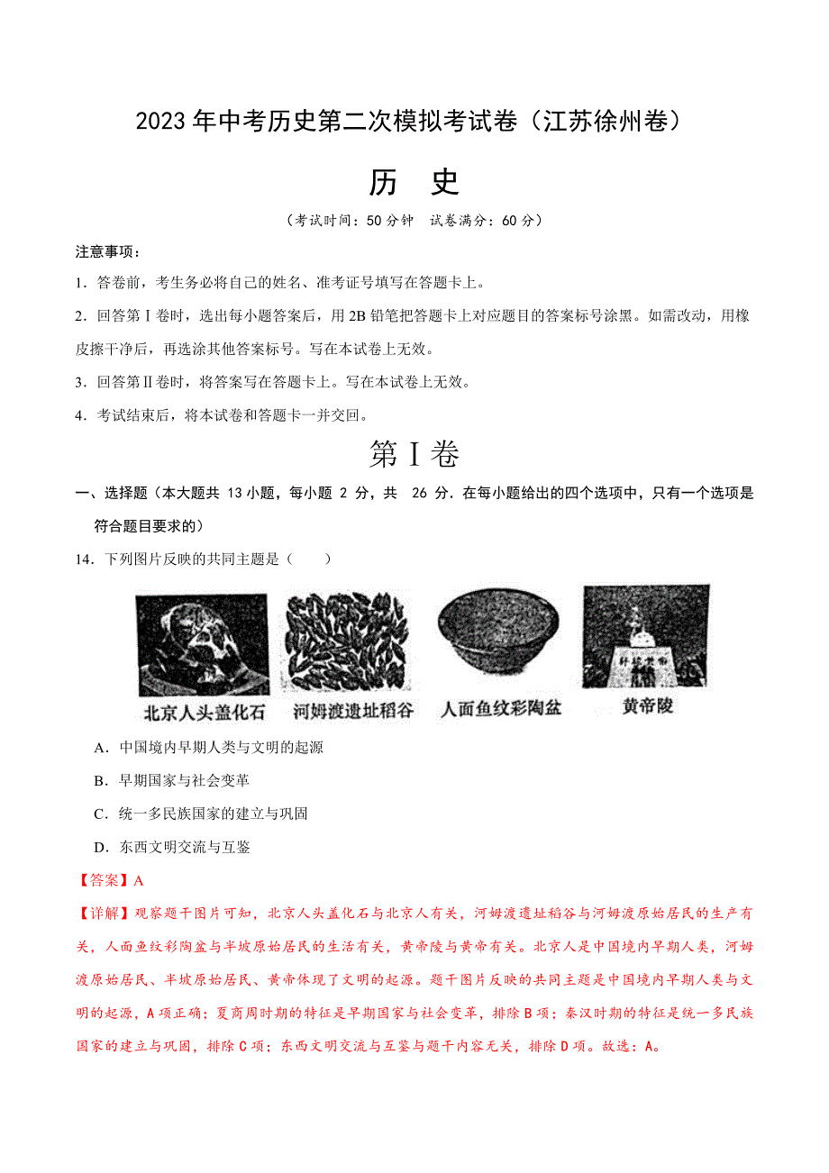 2023年中考第二次模拟考试试题：历史（江苏徐州卷）（考试版）_第1页