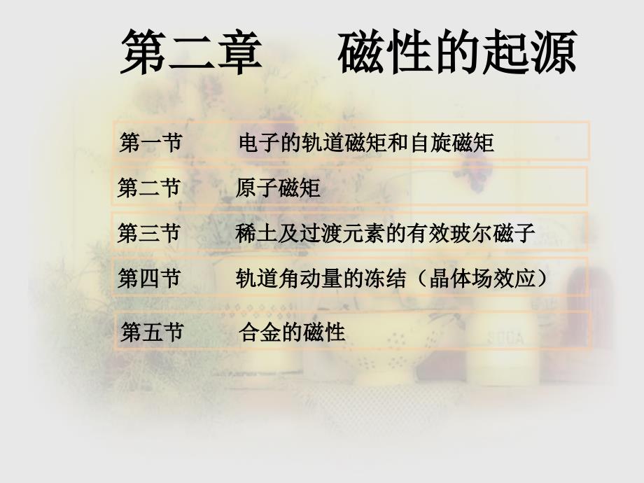 管理学磁性材料第2章磁性的起源课件_第1页