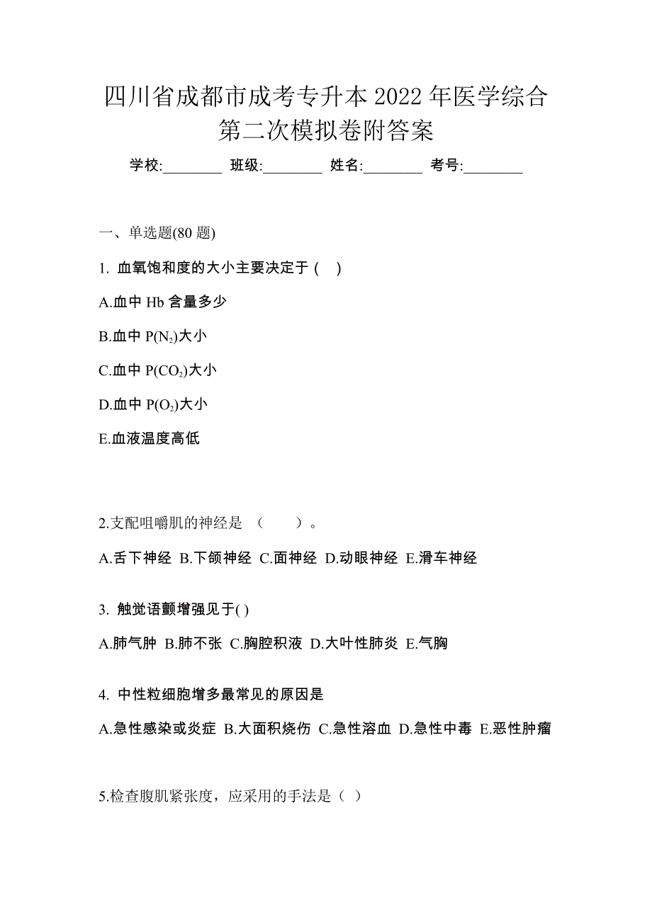 四川省成都市成考专升本2022年医学综合第二次模拟卷附答案_第1页