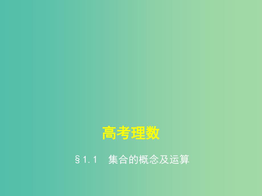 高考数学一轮总复习 第一章 集合与常用逻辑用语 1.1 集合的概念及运算课件(理) 新人教B版.ppt_第1页