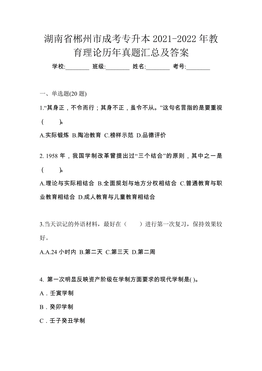 湖南省郴州市成考专升本2021-2022年教育理论历年真题汇总及答案_第1页