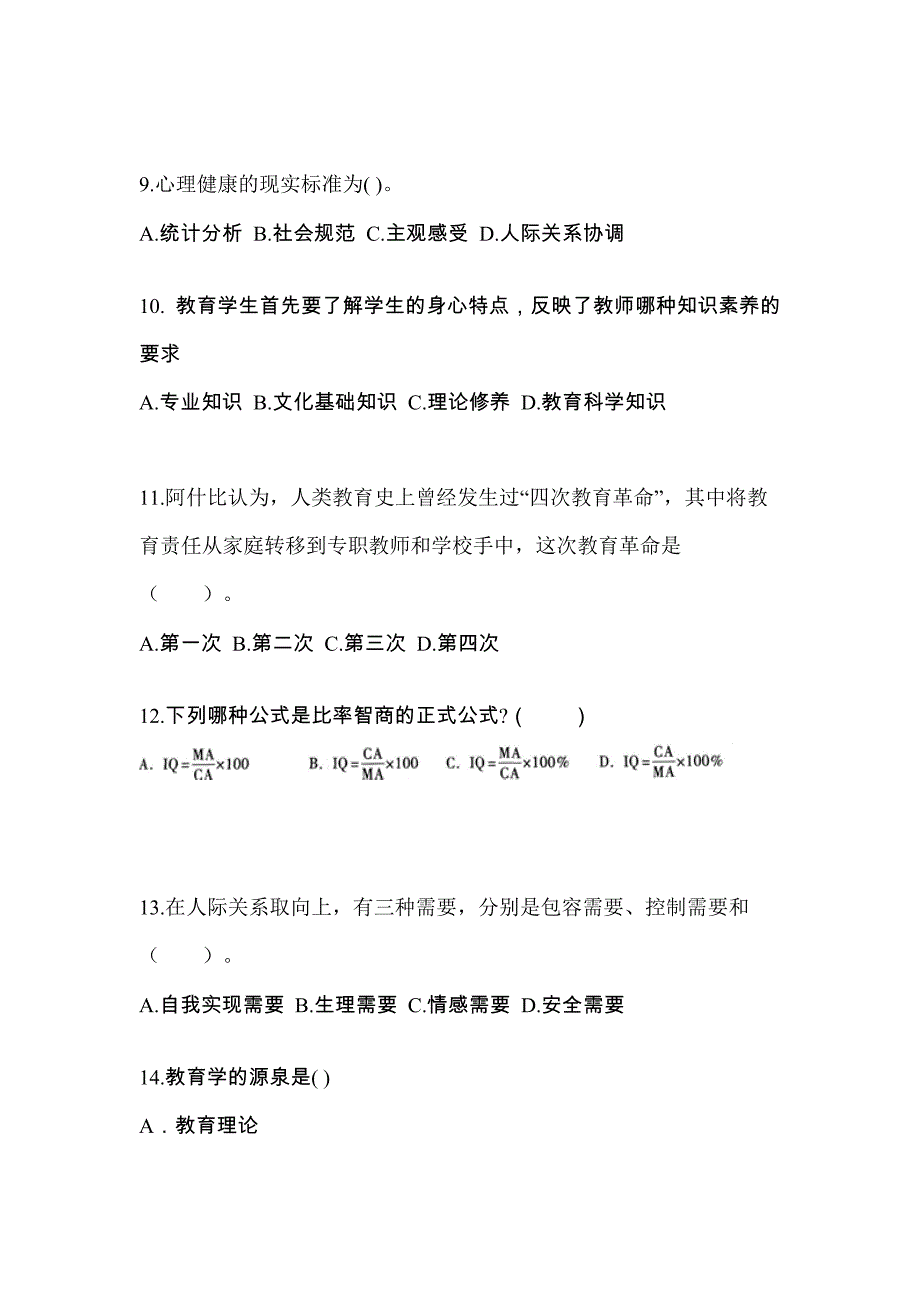 湖南省郴州市成考专升本2021-2022年教育理论历年真题汇总及答案_第3页