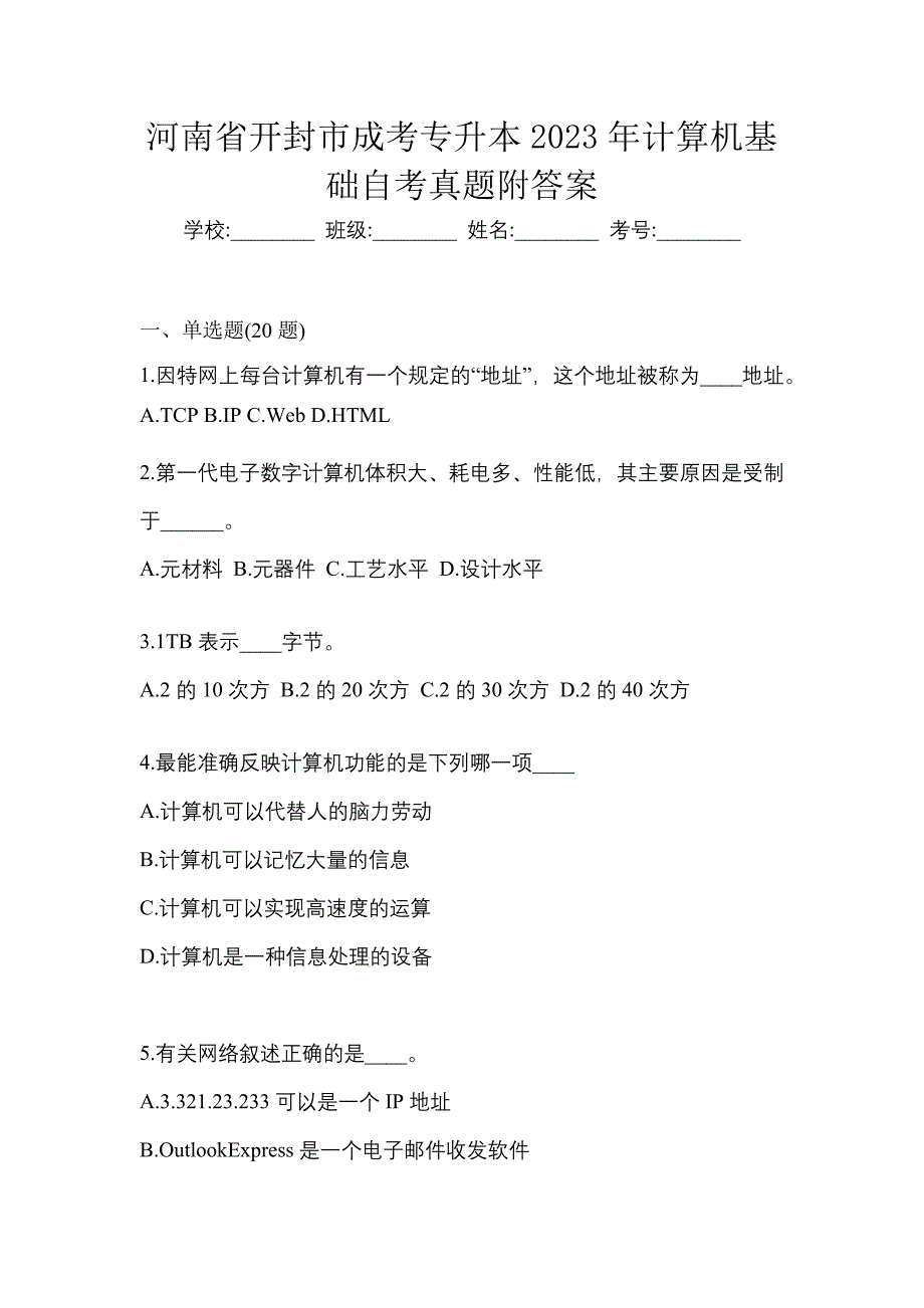 河南省开封市成考专升本2023年计算机基础自考真题附答案_第1页