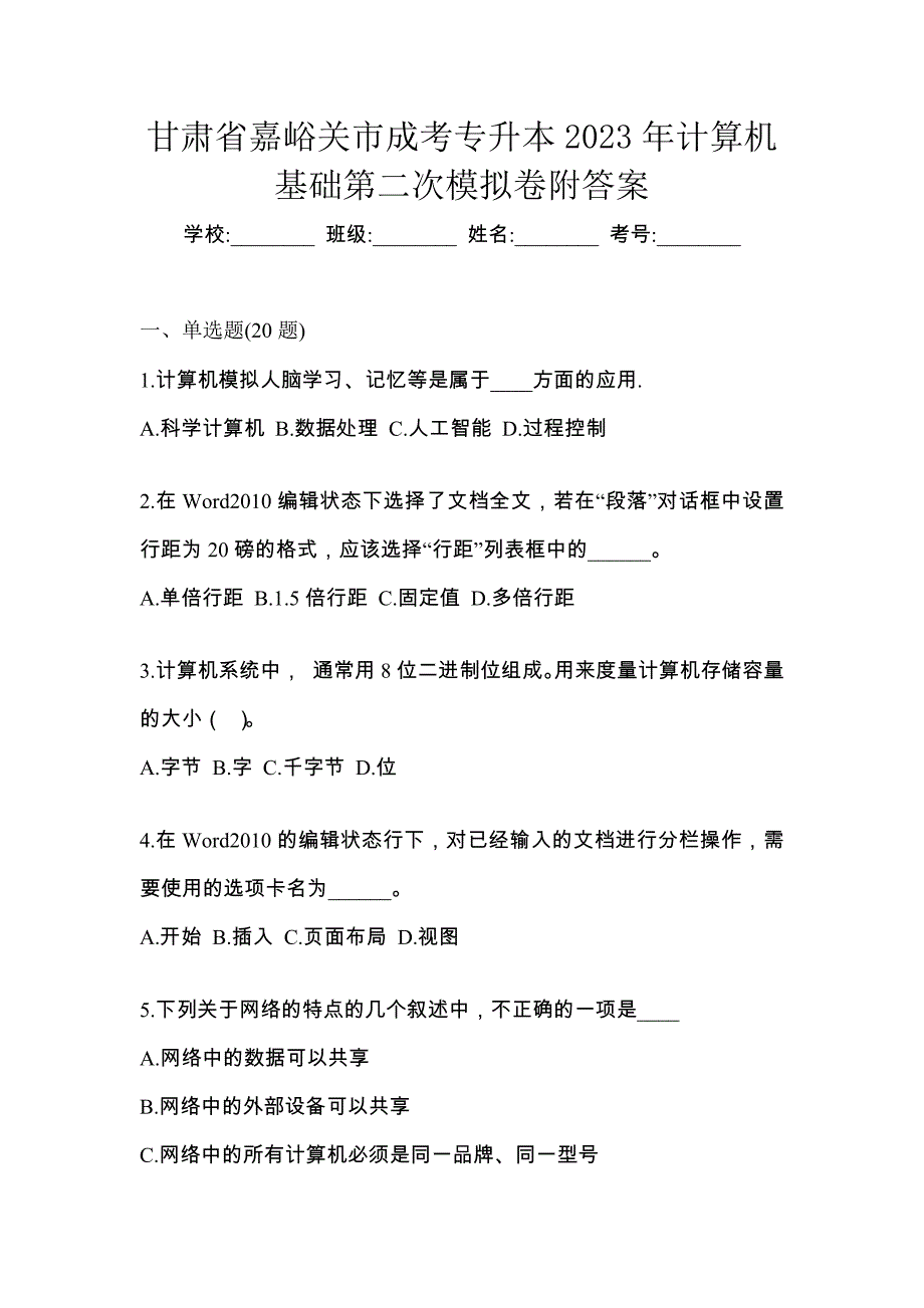 甘肃省嘉峪关市成考专升本2023年计算机基础第二次模拟卷附答案_第1页