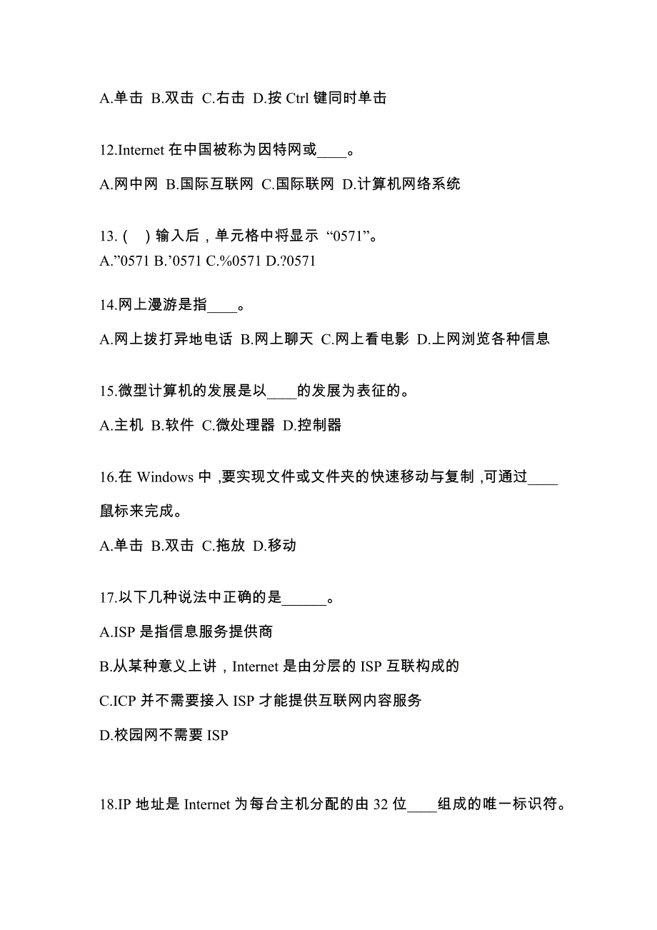 甘肃省嘉峪关市成考专升本2023年计算机基础第二次模拟卷附答案_第3页