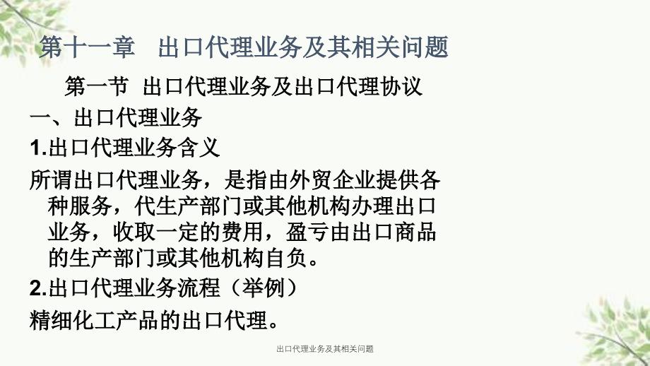 出口代理业务及其相关问题课件_第1页