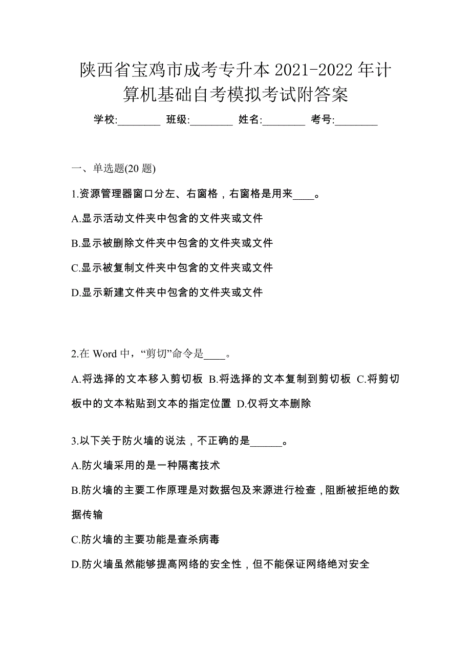 陕西省宝鸡市成考专升本2021-2022年计算机基础自考模拟考试附答案_第1页