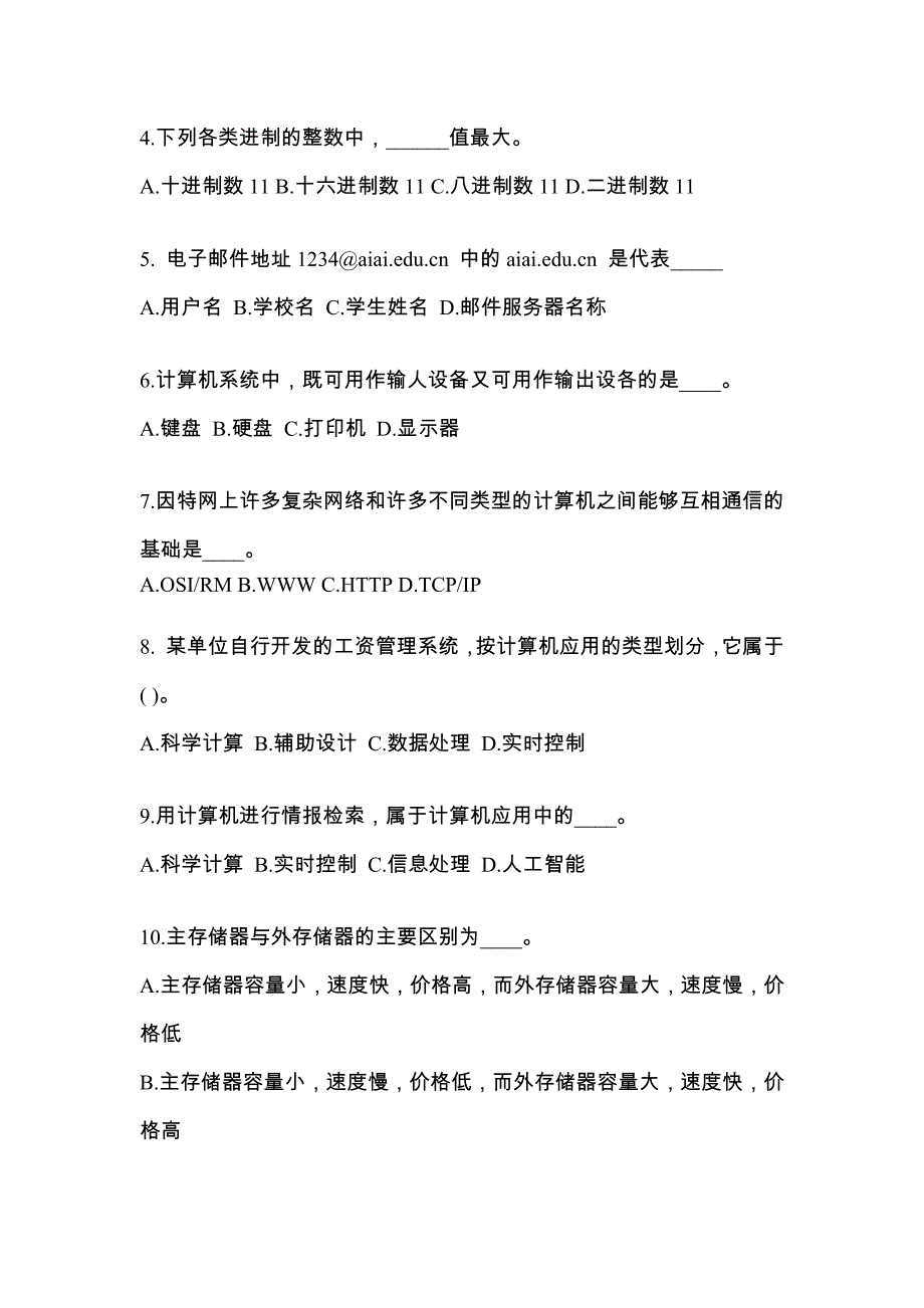 陕西省宝鸡市成考专升本2021-2022年计算机基础自考模拟考试附答案_第2页