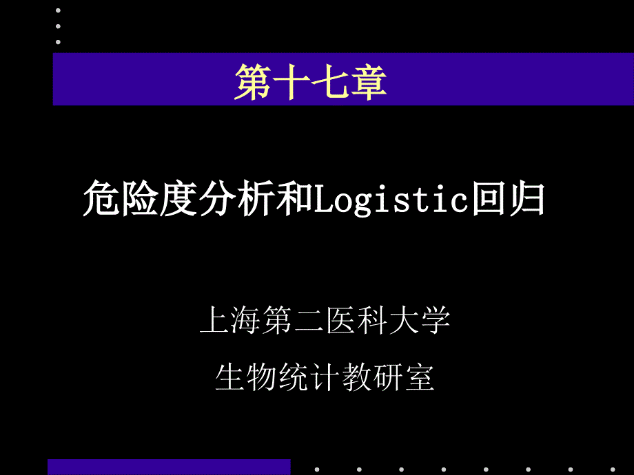 危险度分析和Logistic回归_第1页