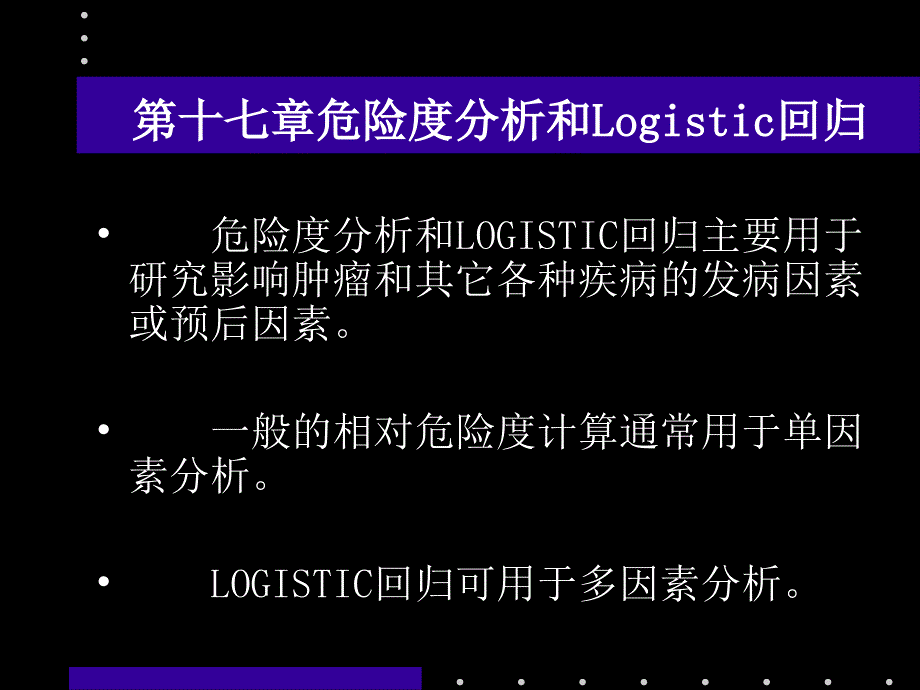 危险度分析和Logistic回归_第2页