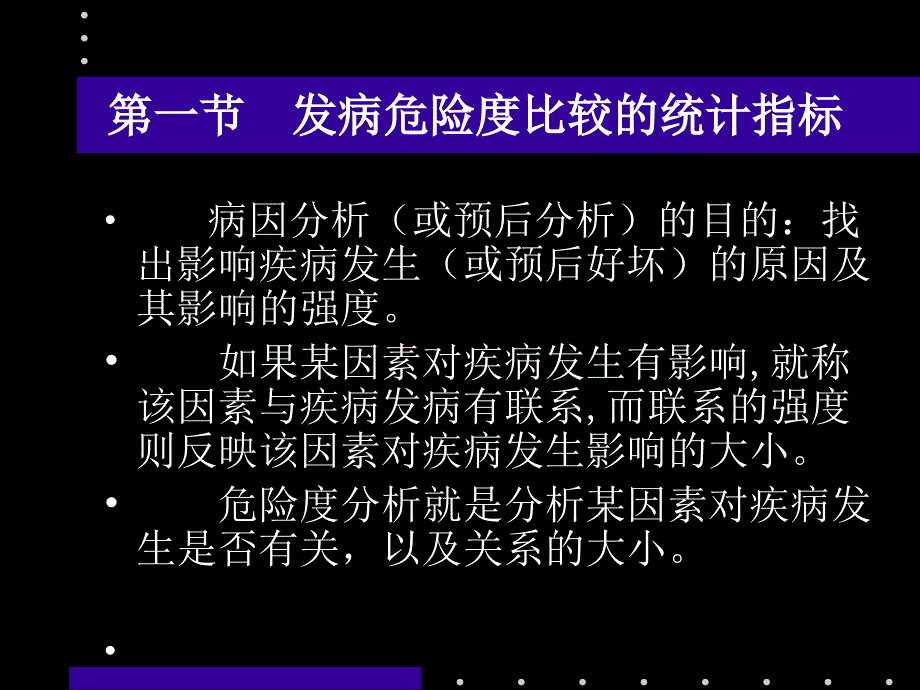 危险度分析和Logistic回归_第3页