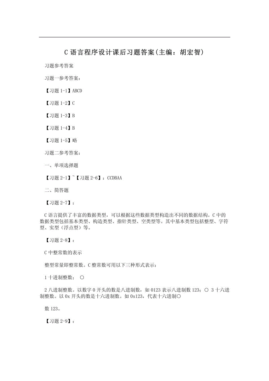 C语言程序设计课后习题答案(主编：胡宏智)_第1页