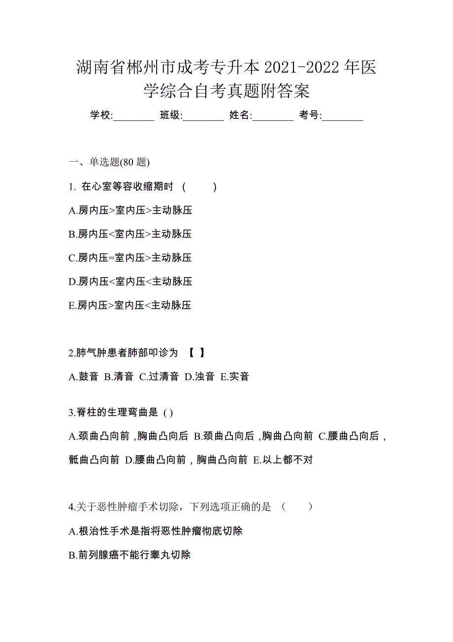 湖南省郴州市成考专升本2021-2022年医学综合自考真题附答案_第1页