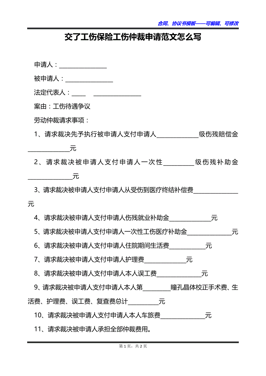 交了工伤保险工伤仲裁申请范文怎么写_第1页