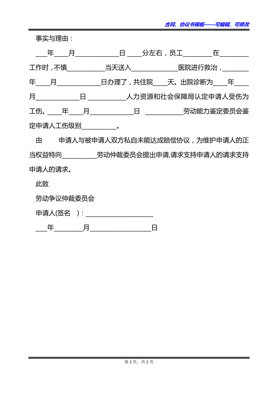 交了工伤保险工伤仲裁申请范文怎么写_第2页