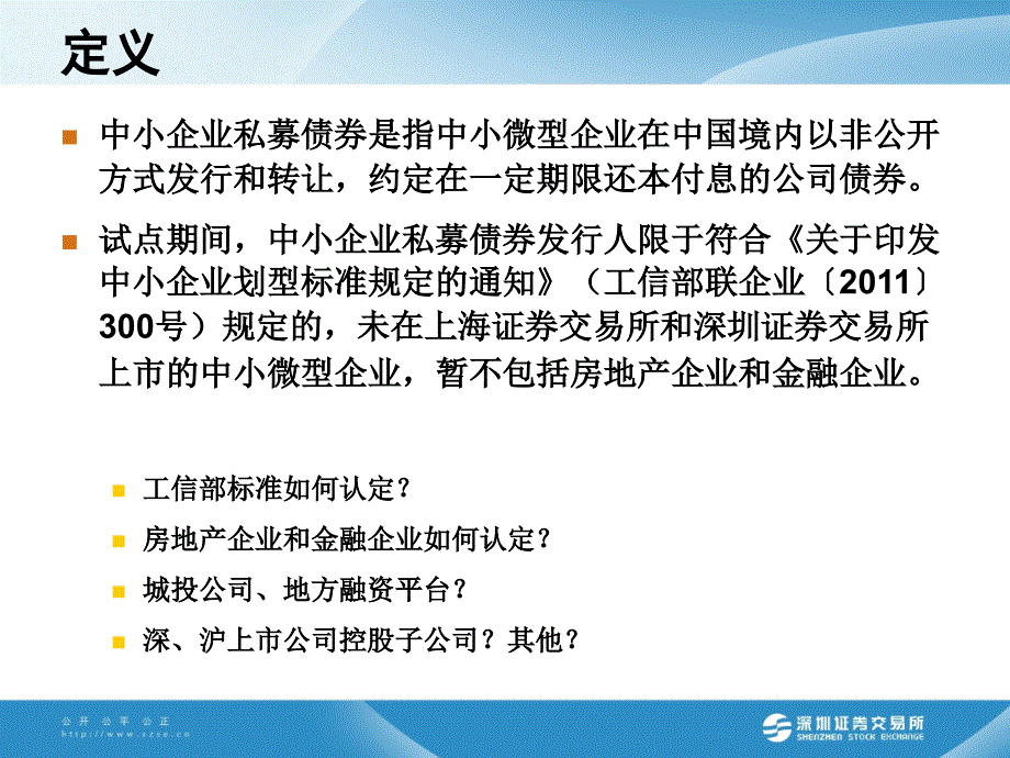 中小企业私募债券业务试点办法及指南解读.ppt_第3页