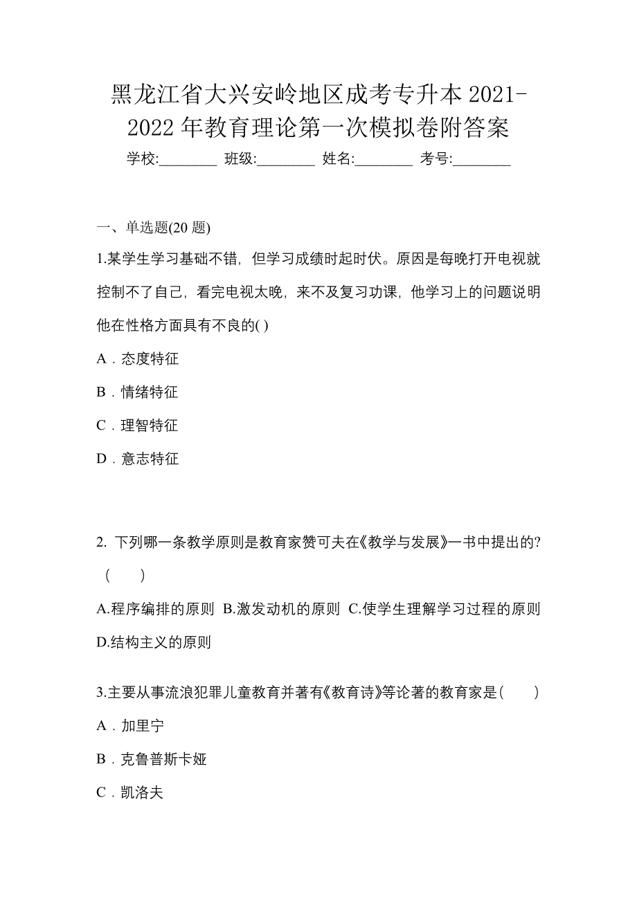 黑龙江省大兴安岭地区成考专升本2021-2022年教育理论第一次模拟卷附答案_第1页