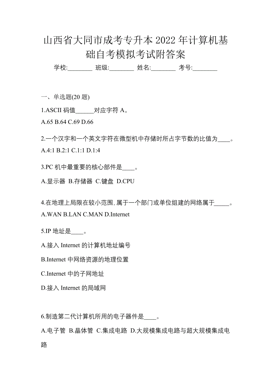 山西省大同市成考专升本2022年计算机基础自考模拟考试附答案_第1页