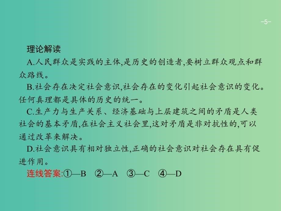 高考政治总复习第四单元认识社会与价值选择单元整合课件新人教版.ppt_第5页