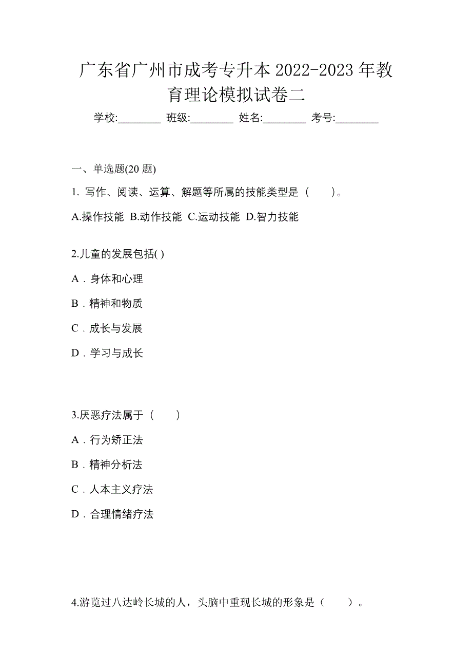 广东省广州市成考专升本2022-2023年教育理论模拟试卷二_第1页