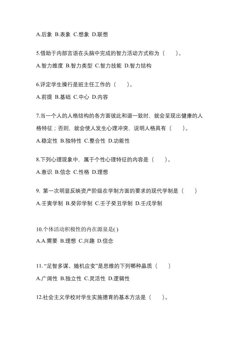 广东省广州市成考专升本2022-2023年教育理论模拟试卷二_第2页