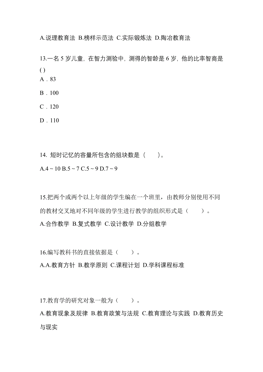 广东省广州市成考专升本2022-2023年教育理论模拟试卷二_第3页