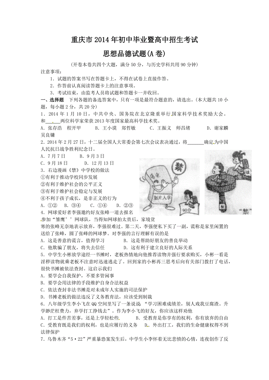 2014年重庆市中考思想品德A卷试卷及答案-中考道法备考复习重点资料归纳汇总_第1页