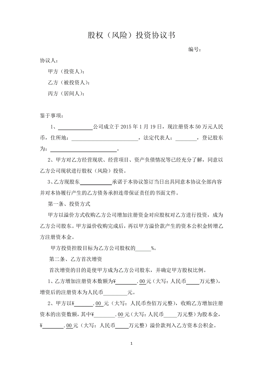 股权(风险)投资协议书(资本公积金方式)_第1页