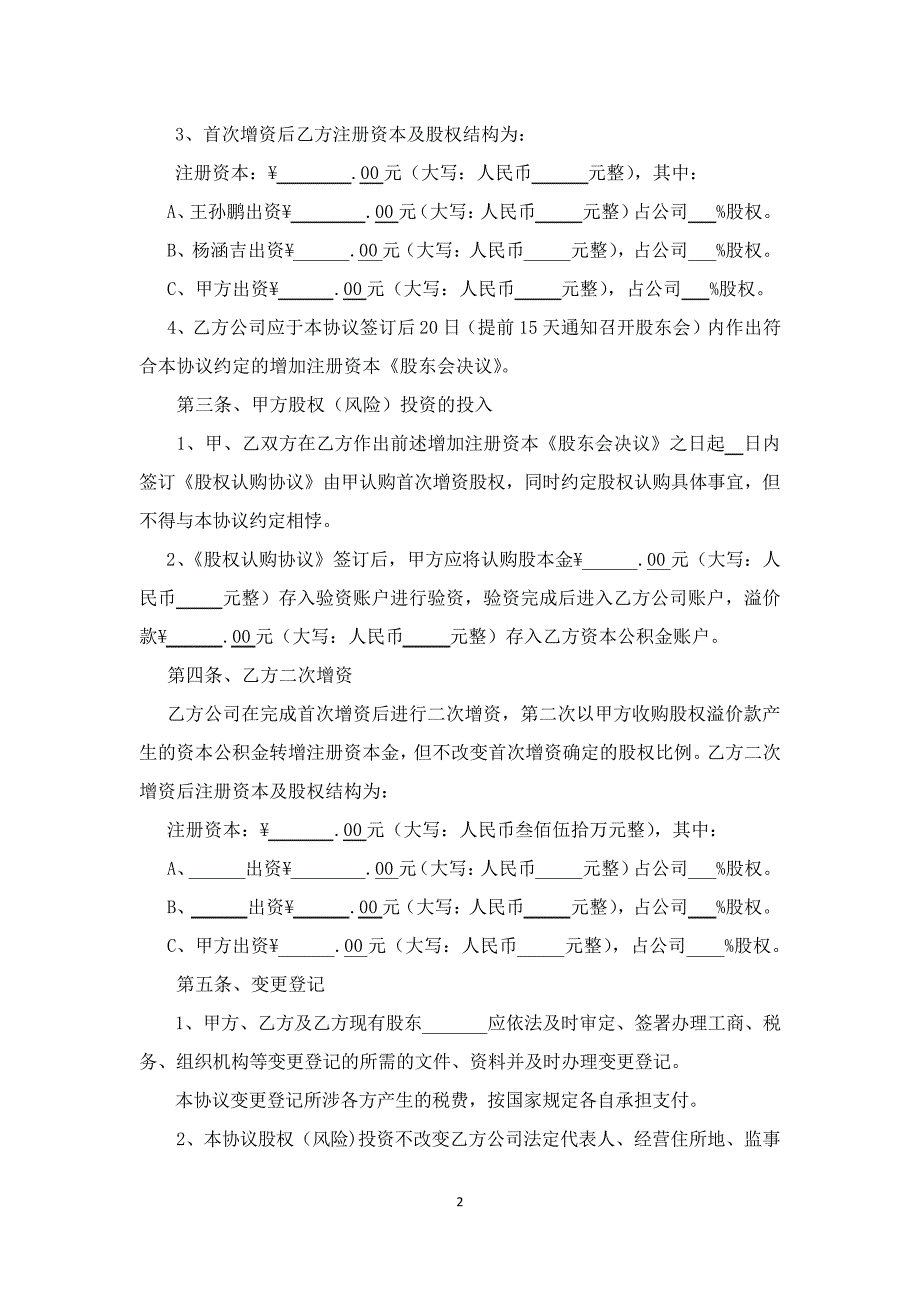 股权(风险)投资协议书(资本公积金方式)_第2页