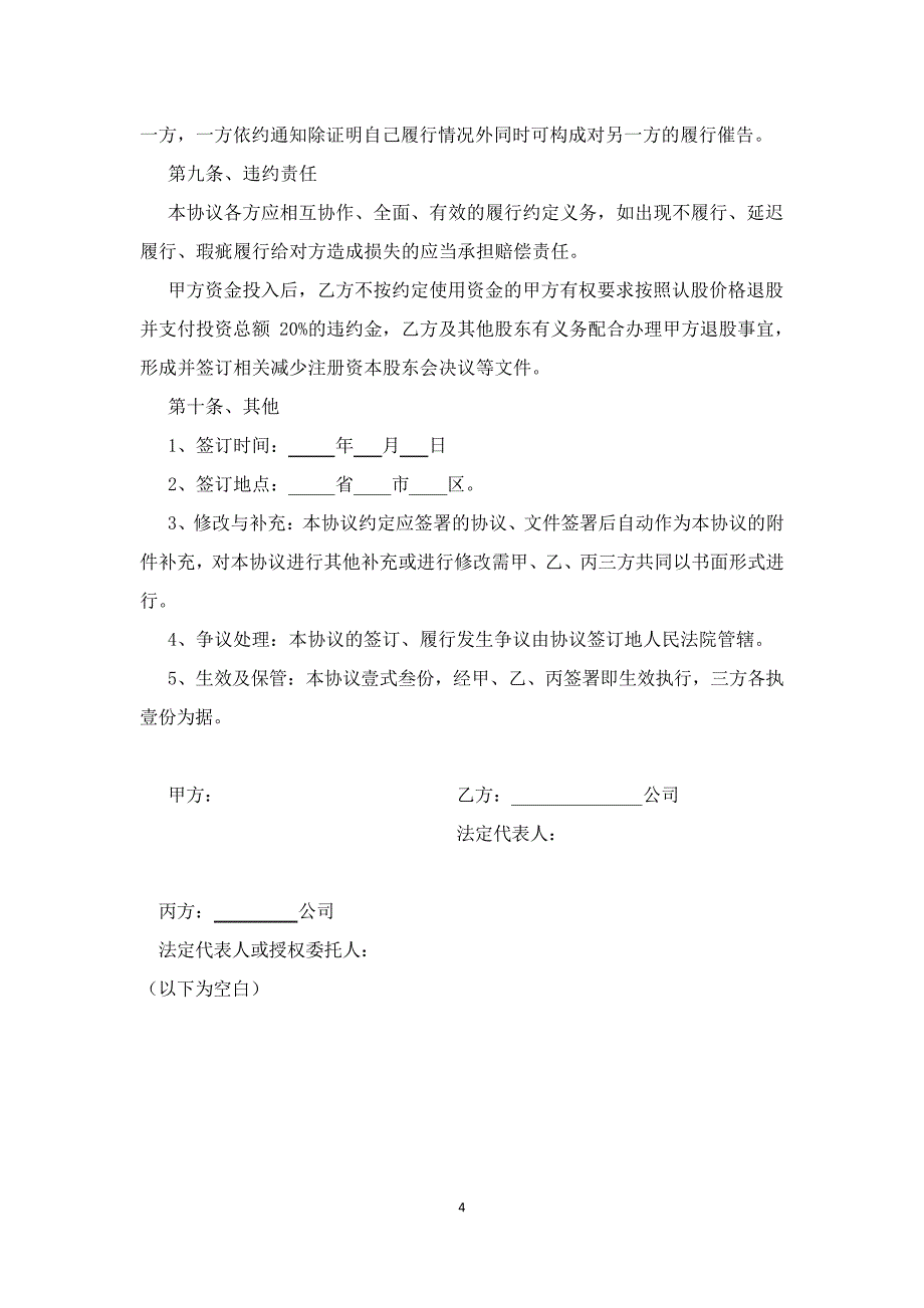 股权(风险)投资协议书(资本公积金方式)_第4页