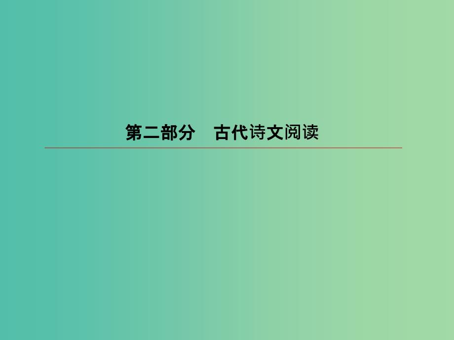 2019版高考语文一轮复习 第二部分 古代诗文阅读 专题9 古代诗歌阅读 1 读懂古代诗歌课件.ppt_第1页