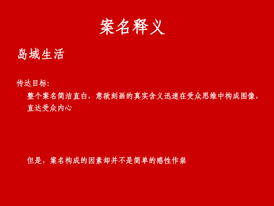 岛域生活案名构成阐述_第3页