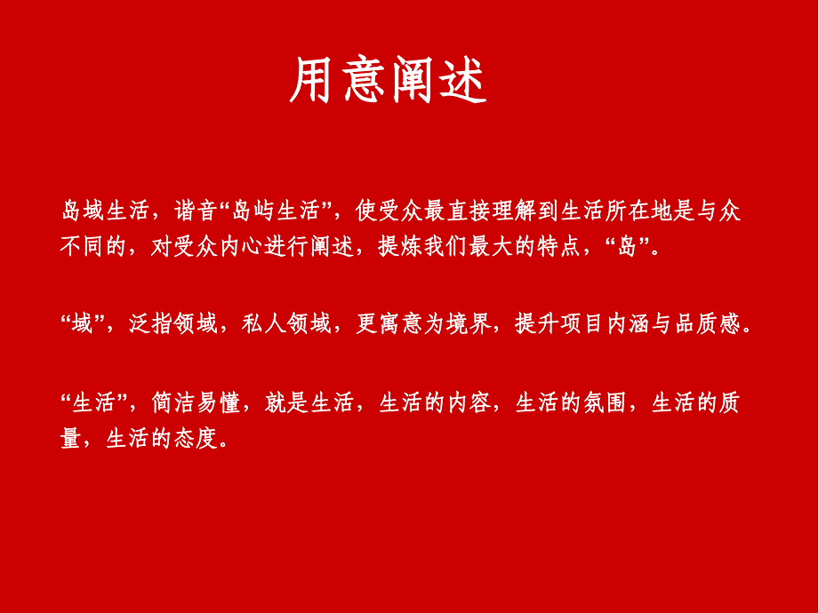 岛域生活案名构成阐述_第4页