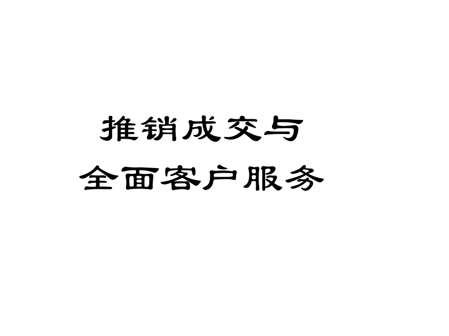 推销成交与全面客户服务_第1页