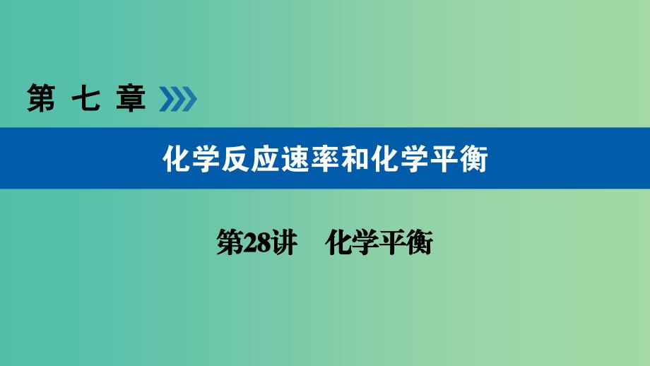 高考化学大一轮复习第28讲化学平衡考点1可逆反应与化学平衡状态优盐件.ppt_第1页