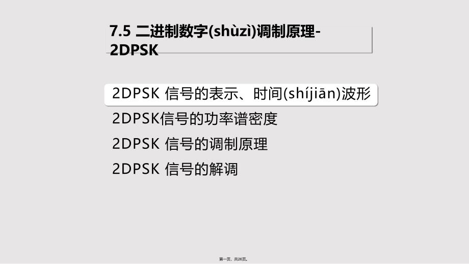 DPSK实用教案_第1页