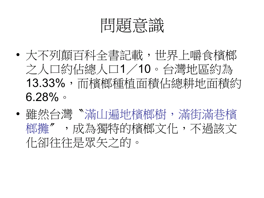 为什么那么多人吃槟榔课件_第4页