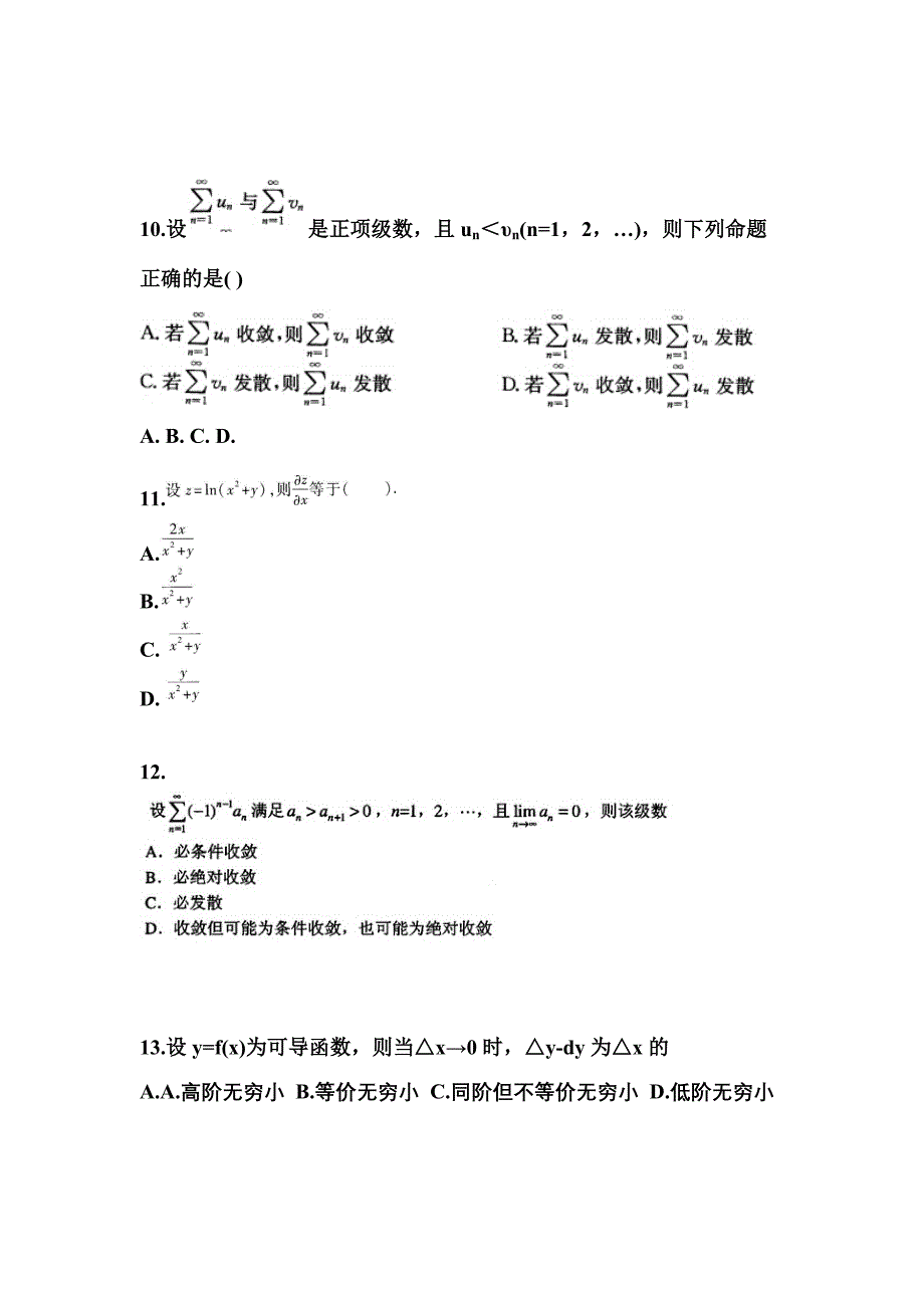 福建省南平市成考专升本2022年高等数学一模拟练习题三及答案_第3页