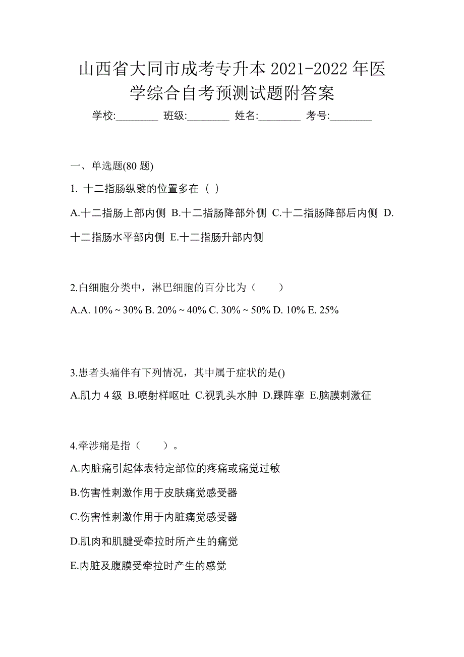 山西省大同市成考专升本2021-2022年医学综合自考预测试题附答案_第1页