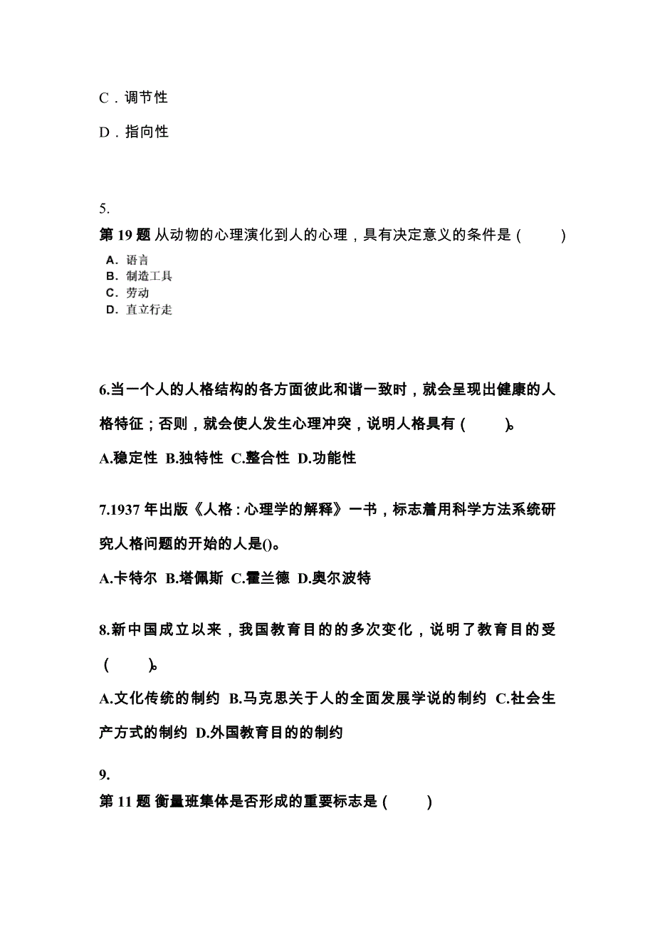 湖南省长沙市成考专升本2021-2022年教育理论模拟练习题三及答案_第2页