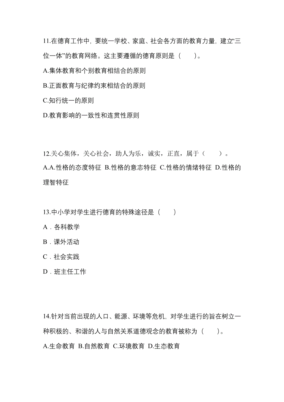 四川省成都市成考专升本2022年教育理论自考模拟考试附答案_第3页