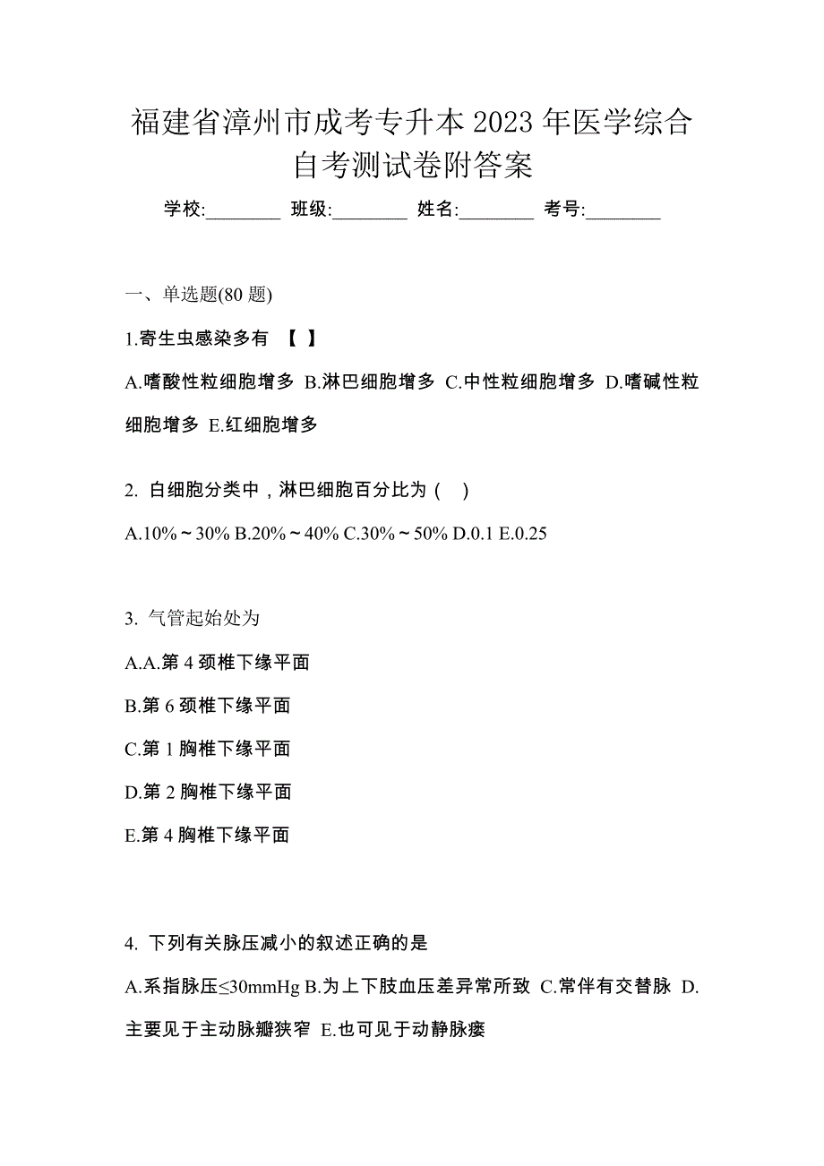 福建省漳州市成考专升本2023年医学综合自考测试卷附答案_第1页