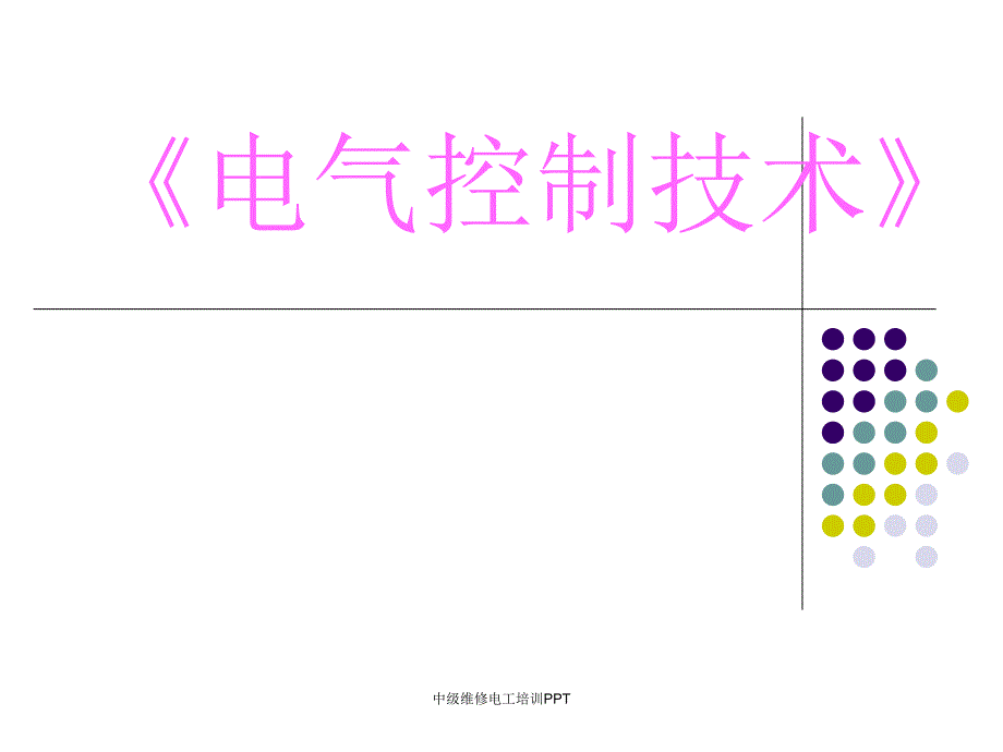 经典实用中级维修电工培训PPT_第1页