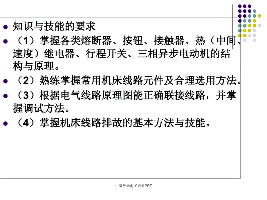 经典实用中级维修电工培训PPT_第3页