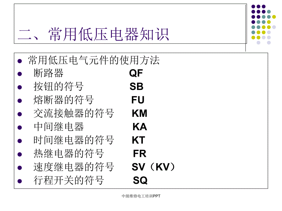 经典实用中级维修电工培训PPT_第4页