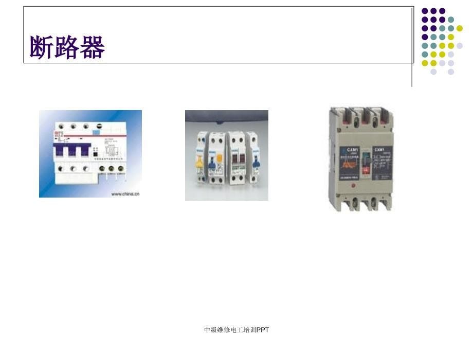 经典实用中级维修电工培训PPT_第5页