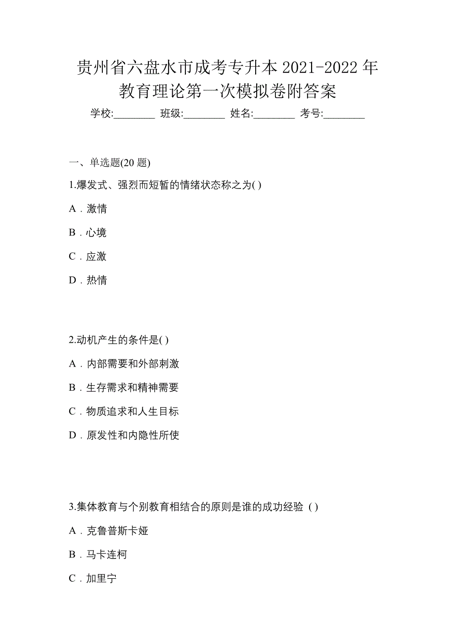 贵州省六盘水市成考专升本2021-2022年教育理论第一次模拟卷附答案_第1页