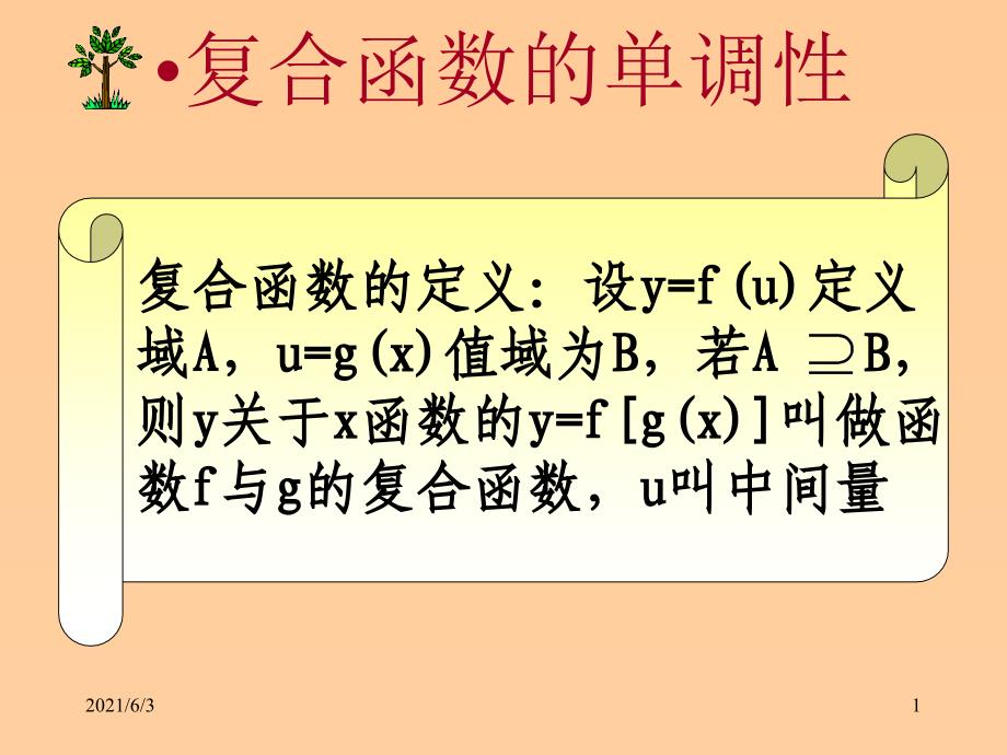 复合函数的单调性PPT优秀课件_第1页