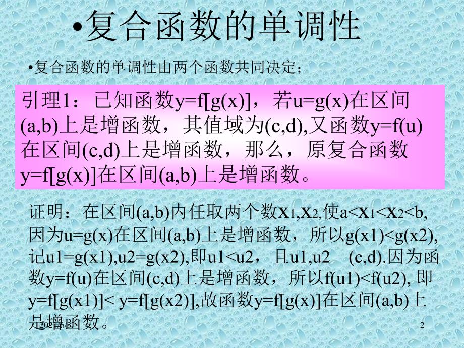 复合函数的单调性PPT优秀课件_第2页