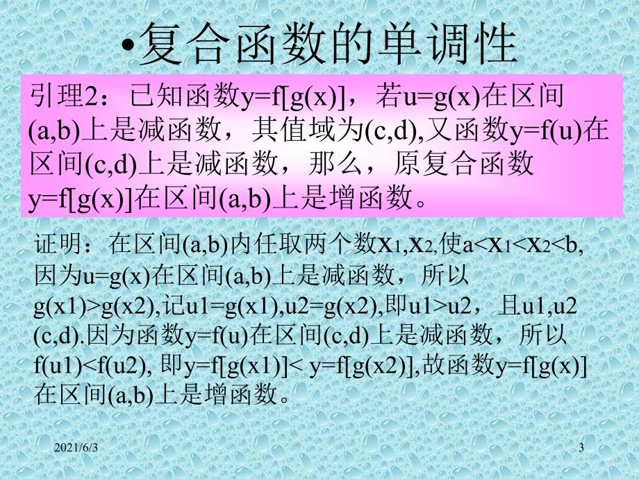 复合函数的单调性PPT优秀课件_第3页